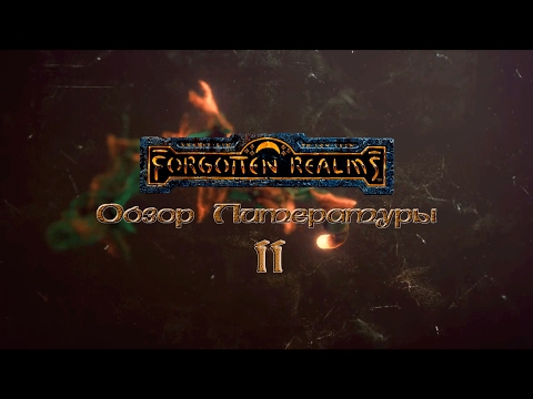 Видео: FORGOTTEN REALMS | Обзор литературы. Часть 2: Сальваторе, Байерс, Смедман, Кемп (Greed71 Review)