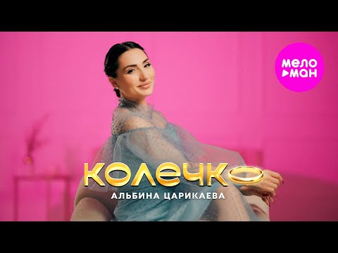 Видео: Альбина Царикаева - Колечко (Official Video, 2025) @MELOMAN-HIT