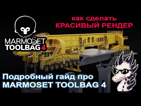 Видео: Подробный гайд по рендеру в Marmoset Toolbag 01