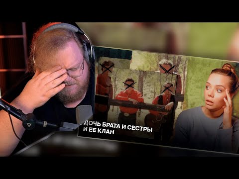 Видео: T2X2 СМОТРИТ ЖУТКАЯ СЕМЬЯ  ||  «КЛАН КОЛЬТ» – Что творилось на ферме в Австралии?