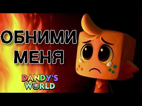 Видео: Грустная история Губа. МИР ДЕНДИ.