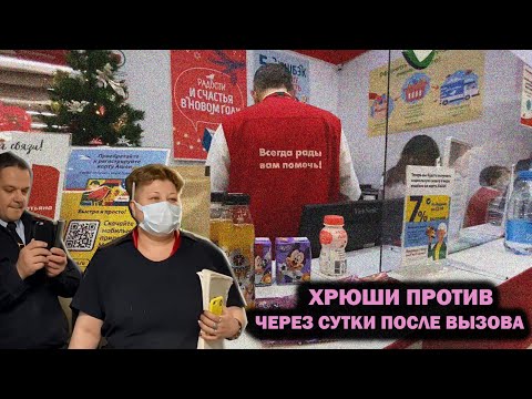 Видео: Хрюши против - через сутки после вызова