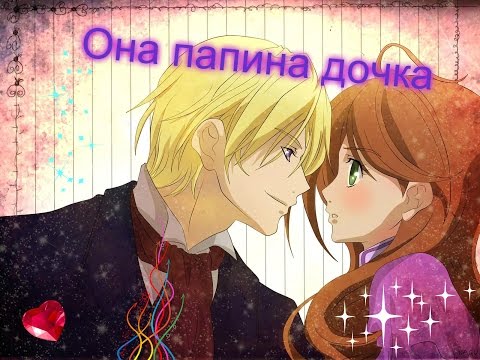 Видео: (Эдгар и Лидия)-она папина дочка