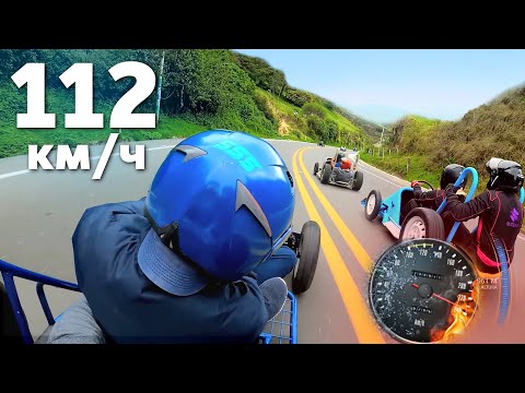 Видео: ГОНКА С ГОРЫ НА ХЭНД-МЕЙД МАШИНКАХ ПОД СОБСТВЕННЫМ ВЕСОМ В ЭКВАДОРЕ