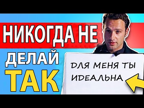 Видео: 8 Ужасных Ошибок об Отношениях, Которые Навязывают Фильмы