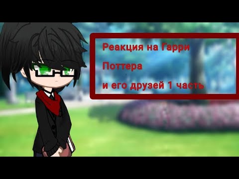 Видео: Реакция на Гарри Поттера и его друзьей🎓