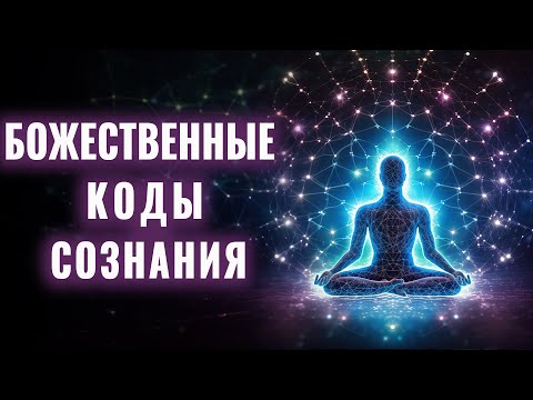 Видео: Очень Глубокая и Мощная Медитация💎| Энергетическая Чистота ✨| Исцеление через Божественные Коды