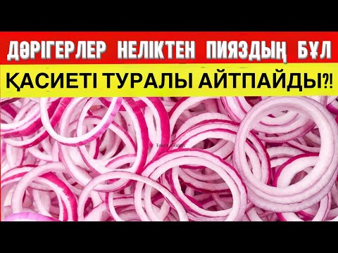Видео: ШОК! Пияздың сыры мен 40 жылдық дәрігер құпиясы — қарттардың денсаулығына ең үздік әдіс!