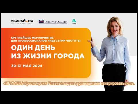 Видео: «ПРИМЕКС Красноярск»: Главная задача руководителя – генерировать поле