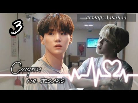 Видео: Смерти не жалко • глава 3 • Альнила • Вигуки/Vkook • озвучка фанфика