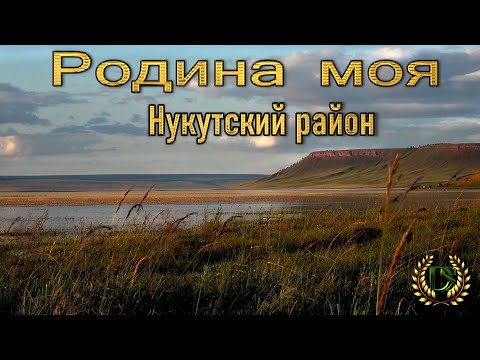 Видео: Нукутский район.  *САМВЕЛ* студия