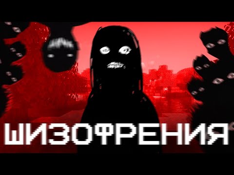 Видео: Хоррор Мод на ШИЗОФРЕНИЮ Который Вызывает БЕЗУМНЫЙ СТРАХ в Майнкрафте...