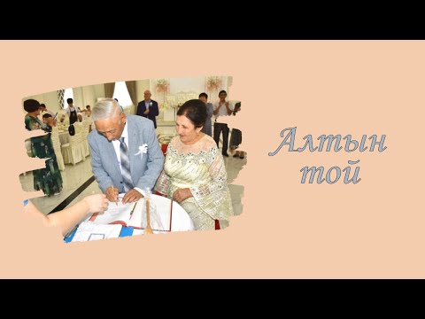Видео: АЛТЫН ТОЙ