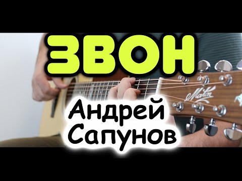 Видео: Андрей Сапунов — Звон на гитаре / Фингерстайл / Табы и ноты