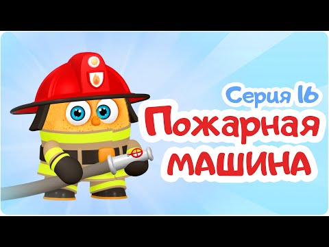 Видео: Цып-Цып - ПОЖАРНАЯ МАШИНА  - 16 серия. Мультики для малышей. Новая серия!