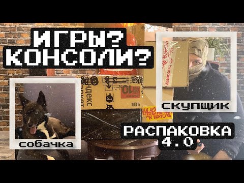 Видео: Большая распаковка с играми и консолями/Распаковка/Много игр/Приставки/Моя коллекция формата лайт