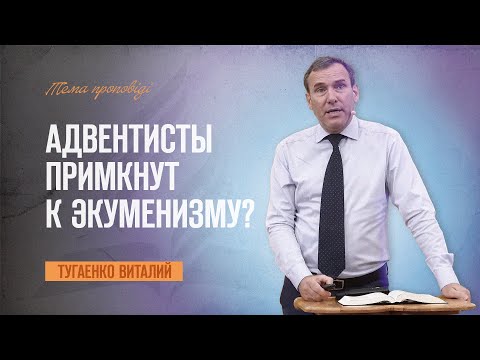 Видео: Продолжат ли Адвентисты Реформацию или примкнут к экуменизму ? | Тугаенко Виталий | 23.08.2024