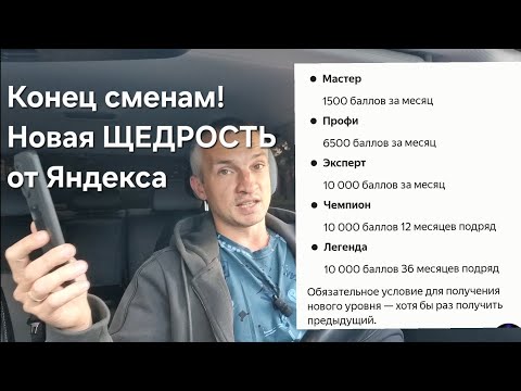 Видео: Вот и всё! Конец СМЕНАМ и точке Б. ЯНДЕКС меняет правила лояльности. Как работать дальше?