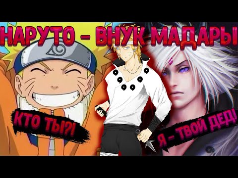 Видео: НАРУТО - ВНУК МАДАРЫ! Все части. Живая озвучка.