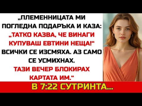 Видео: Племенницата ми каза: „Татко казва, че купуваш евтини неща“ — вечерта ѝ блокирах картата.