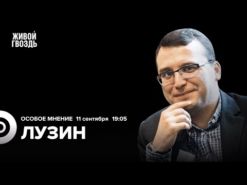 Видео: Павел Лузин: Особое мнение / 11.09.25