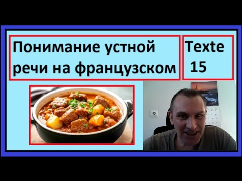 Видео: Le boeuf bourguignon - Говядина по-бургундски - Понимание устной речи на французском - Texte 15 - B1