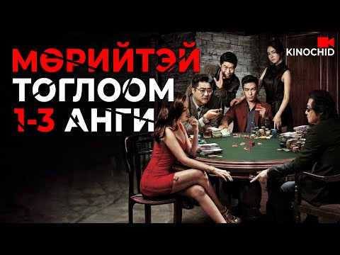 Видео: #kino Tazza: БҮХ АНГИ 1-3