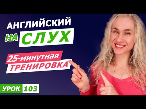 Видео: 25-минутная тренировка английского на слух l Курс аудирования по английскому