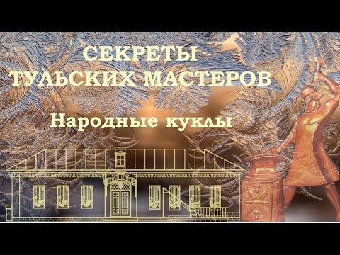 Видео: Народные куклы. Русские традиции. Русская изба. Игрушки в русской избе. Музеи в Туле