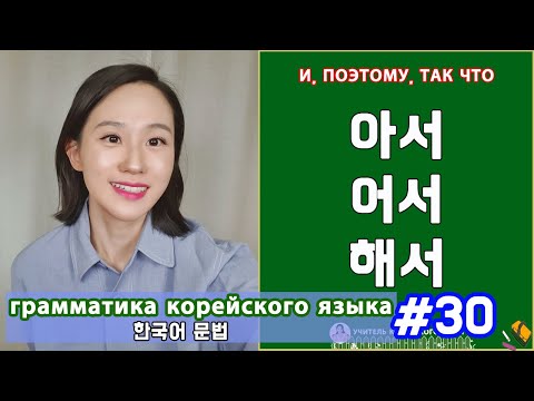 Видео: Выражение причинности. 아서/어서/해서. Грамматика корейского языка. Урок30.