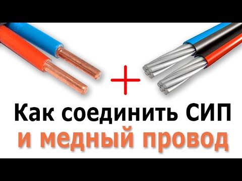 Видео: Как подключить медный провод к проводу СИП Зажим для подключения СИП к медным проводам и кабелям ВВГ