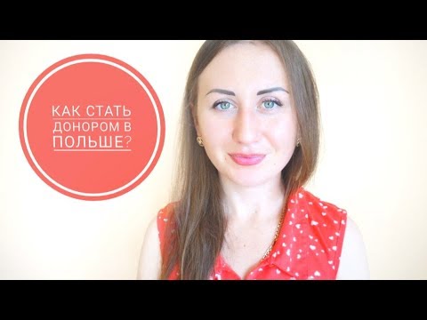 Видео: СКОЛЬКО ПЛАТЯТ ДОНОРАМ В ПОЛЬШЕ? ♥♥♥