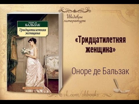 Видео: Тридцатилетняя женщина - Оноре де Бальзак