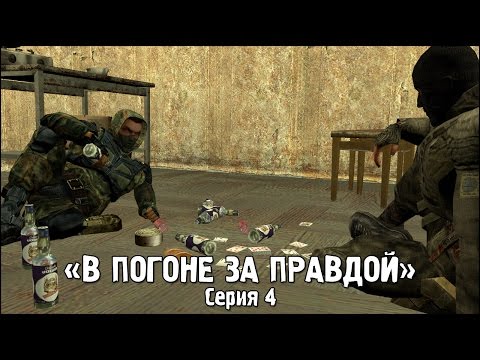 Видео: Сталкер - «В Погоне за Правдой» | Серия 4