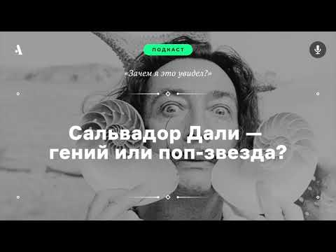 Видео: Сальвадор Дали — гений или поп-звезда? Подкаст «Зачем я это увидел?» • s02e01. АУДИО