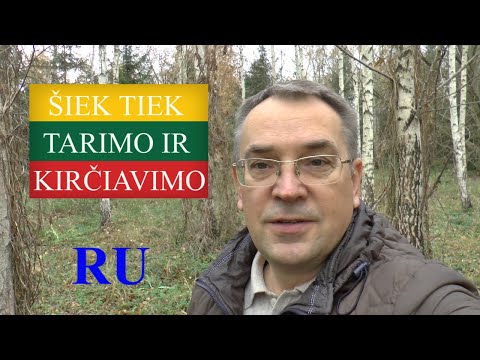 Видео: ЛИТОВСКИЙ ЯЗЫК - 46 - DAR ŠIEK TIEK KIRČIAVIMO - УДАРЕНИЕ (2)