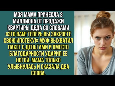 Видео: Моя мама принесла нам 3 миллиона от продажи квартиры деда, а муж выхватил деньги и ударил ее ногой.