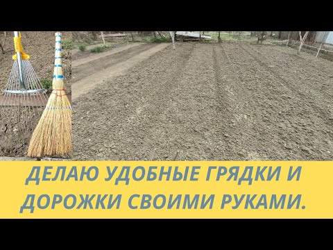 Видео: Как облегчить жизнь в огороде? Делаю удобные грядки и дорожки. Мульчирование клубники. Итог работ.