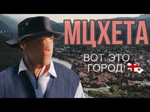 Видео: Ошеломляющая ГРУЗИЯ/ Джвари и виды/Мцхета- ЭТОТ ГОРОД был столицей 1500 лет!!! ЗАШКВАР Эмоций