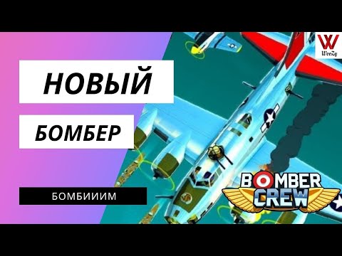 Видео: Bomber Crew прохождение. Новый бомбер. Серия неудач.