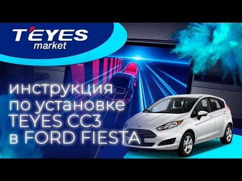 Видео: Инструкция по установке teyes cc3 в Ford Fiesta mk 6 2018. Подключение магнитолы и камеры заднего в.
