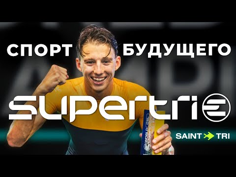 Видео: Реальная гонка в виртуальном мире 🔥 Supertri E - cамый технологичный триатлон