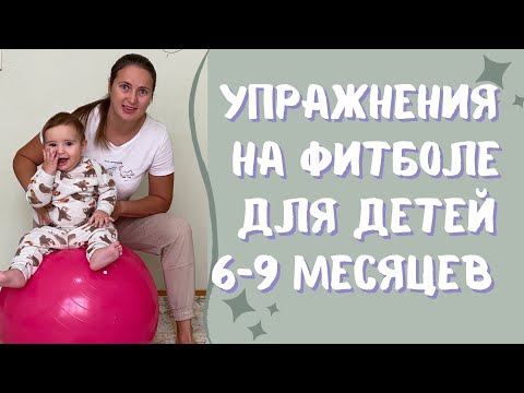 Видео: Упражнения на фитболе 6-9 месяцев