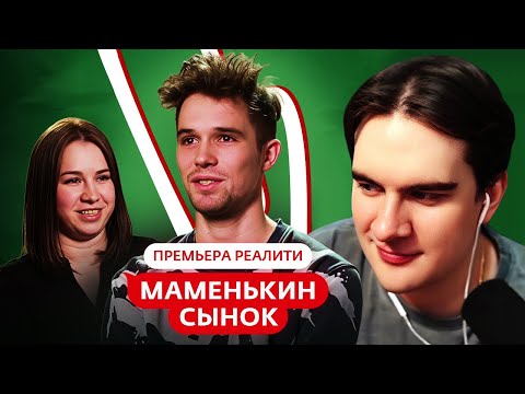 Видео: Братишкин СМОТРИТ - МАМЕНЬКИН СЫНОК | ПРЕМЬЕРА | 1 ВЫПУСК