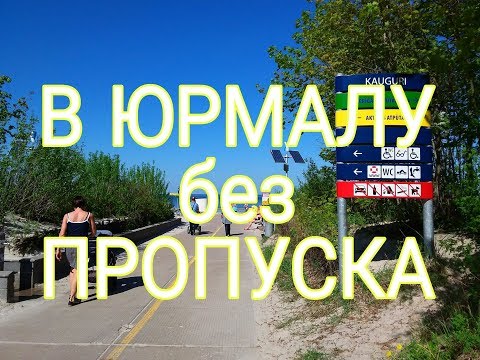 Видео: Как въехать в Юрмалу без пропуска.