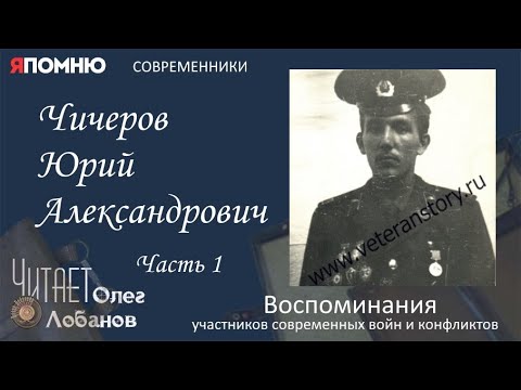 Видео: Чичеров Юрий Александрович. Часть 1. Проект "Я помню" Артема Драбкина. Современники. Афганистан.