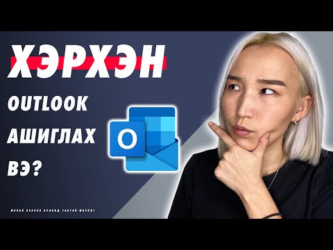 Видео: Хэрхэн Outlook ашиглах вэ? | Herhen Outlook ashiglah ve?