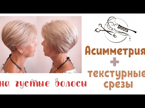 Видео: 🔥Стрижка после 50 лет🔥Асимметрия с текстурными срезами🔥