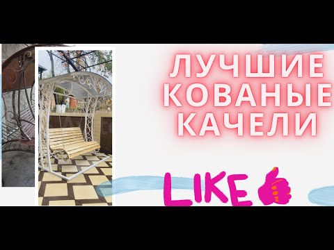 Видео: #ковка #сдалайсам #ютуб #кованыеизделие кованые садовые качели