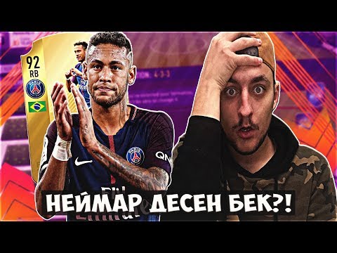 Видео: НЕЙМАР ДЕСЕН БЕК + 90 OVR WALKOUT!! FIFA 18 DRAFT SOLO Q